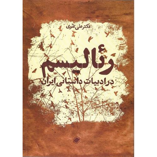 رئالیسم در ادبیات داستانی ایران