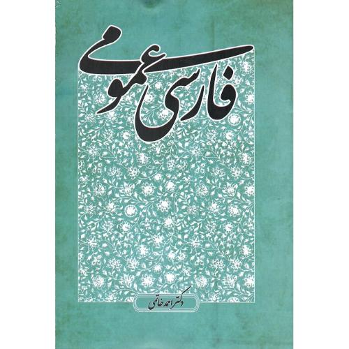فارسی عمومی؛ نشر پایا