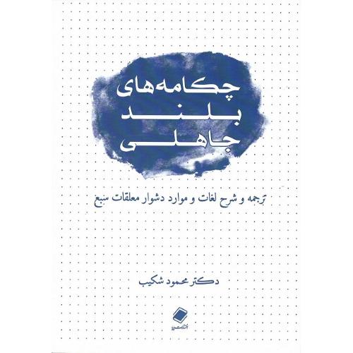 چکامه‌های بلند جاهلی