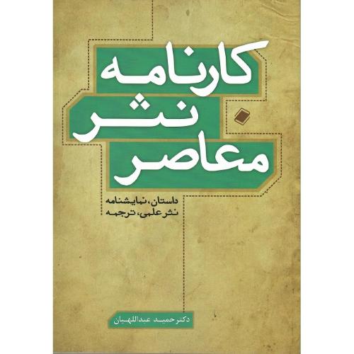 کارنامه نثر معاصر