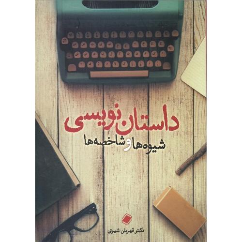 داستان‌نویسی؛ شیوه‌ها و شاخصه‌ها