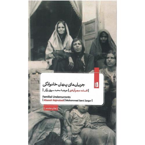 جریان‌های پنهان خانوادگی