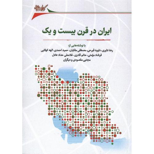 ایران در قرن بیست و یکم
