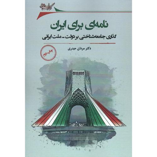 نامه ای برای ایران؛ گذاری جامعه‌شناختی بر دولت-ملت ایرانی