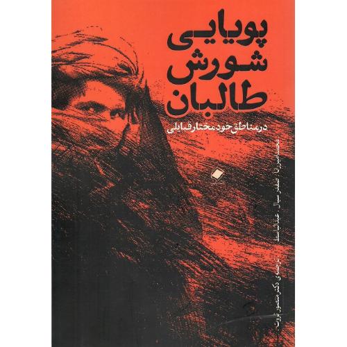 پویایی شورش طالبان