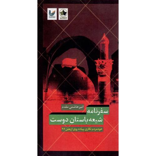 سفرنامه شیعه باستان‌دوست