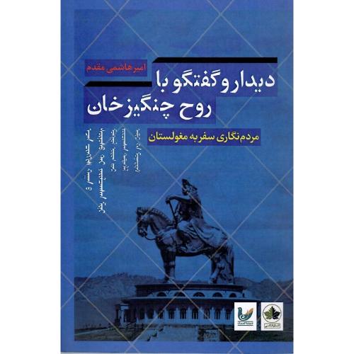 دیدار و گفتگو با روح چنگیز خان
