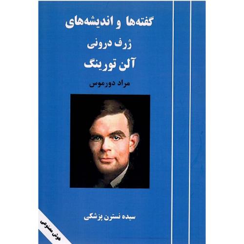 گفته‌ها و اندیشه‌های ژرف درونی آلن تورینگ