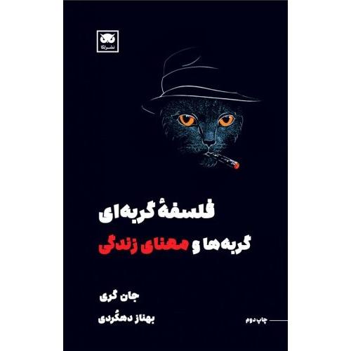فلسفه گربه‌ای: گربه‌ها و معنای زندگی