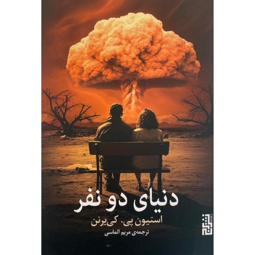 دنیای دو نفر