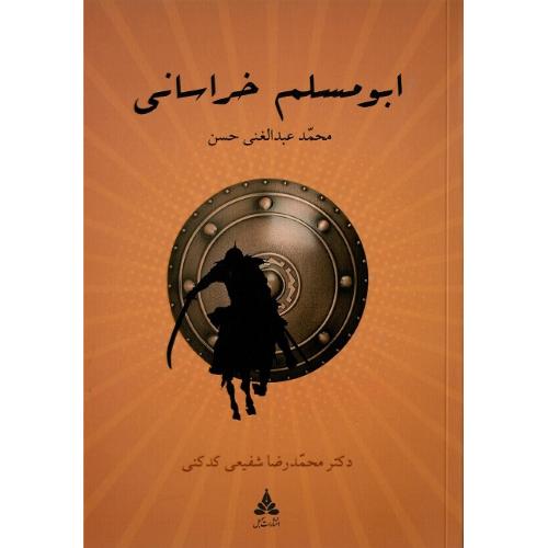 ابومسلم خراسانی