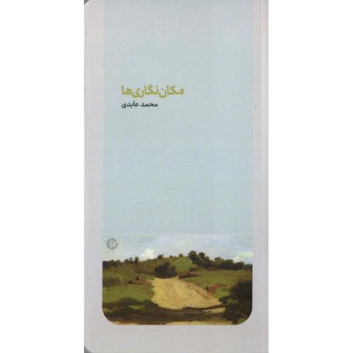 مکان‌نگاری‌ها