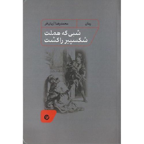 شبی که هملت شکسپیر را کشت