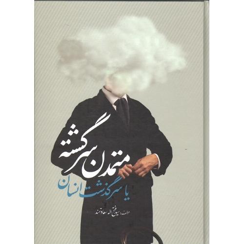 متمدن سرگشته یا سرگذشت انسان