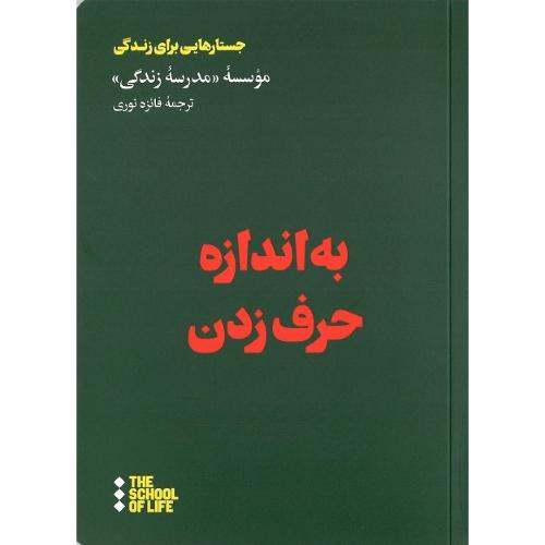 به اندازه حرف زدن