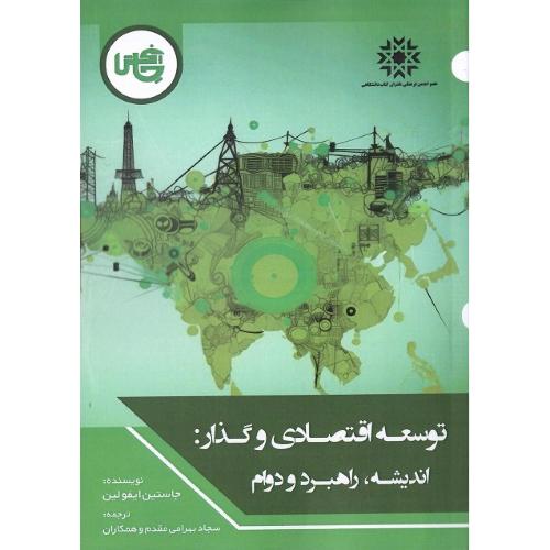 توسعه اقتصادی و گذار: اندیشه، راهبرد و دوام