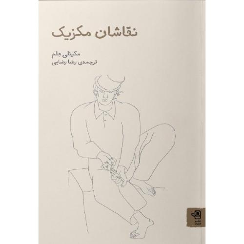 نقاشان مکزیک