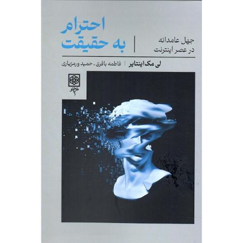احترام به حقیقت