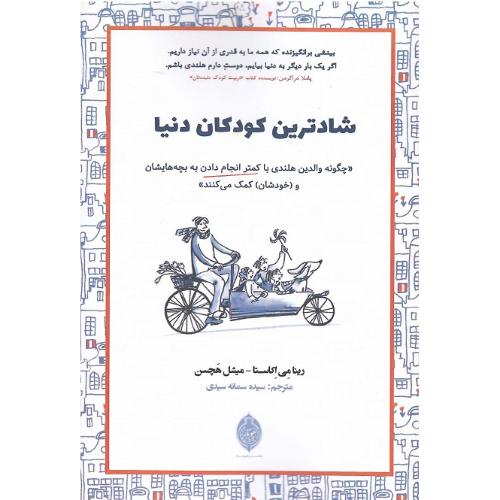 شادترین کودکان دنیا