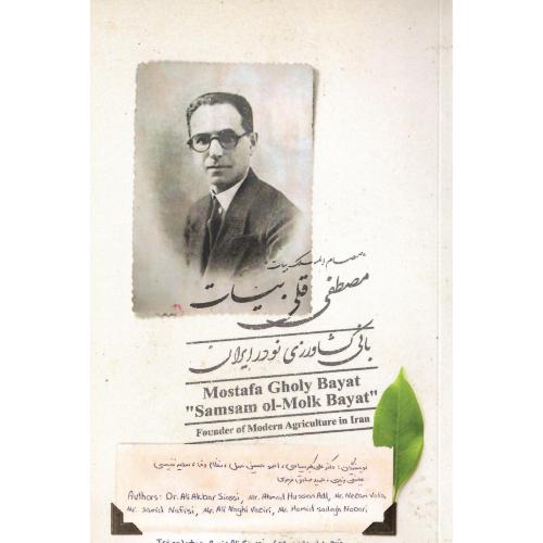 مصطفی‌قلی بیات؛ بانی کشاورزی نو در ایران