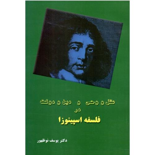 عقل و وحی و دین و دولت در فلسفه اسپینوزا