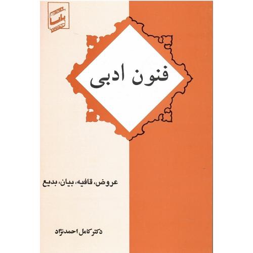 فنون ادبی