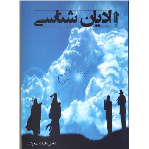 ادیان‌شناسی