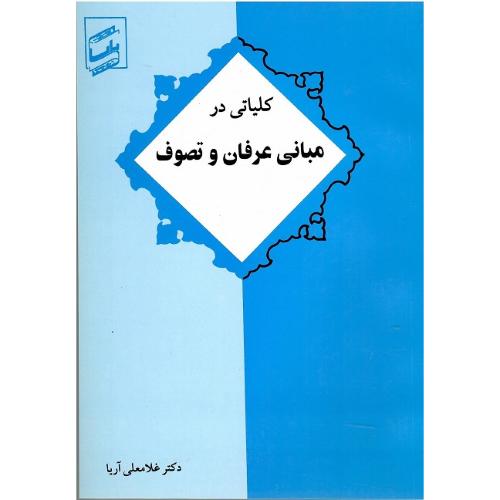 کلیاتی در مبانی عرفان و تصوف