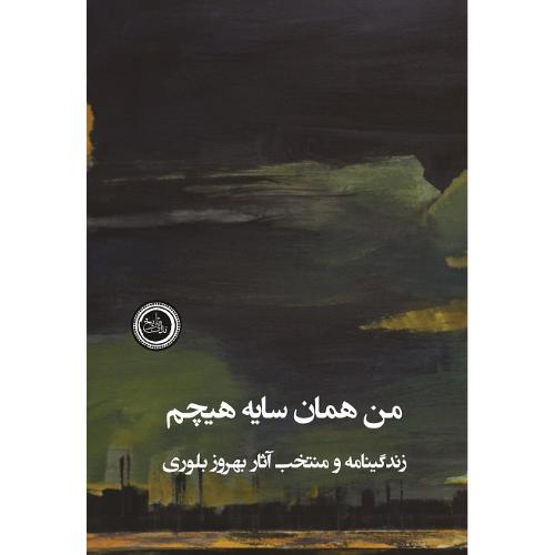من همان سایه هیچم