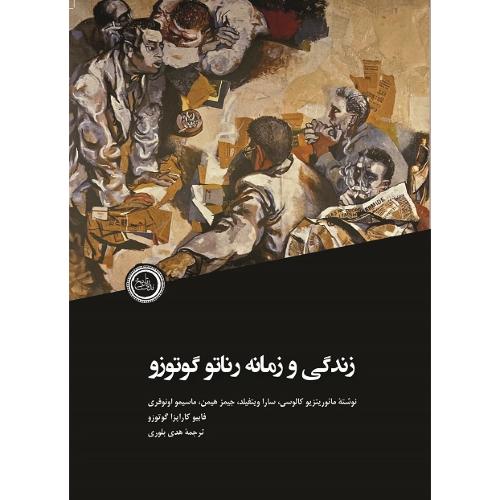 زندگی و زمانه رناتو گوتوزو