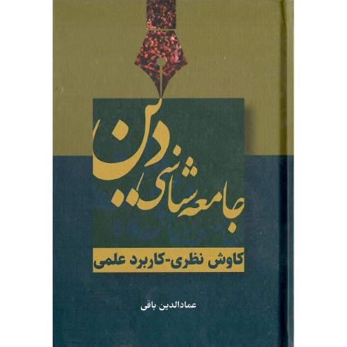 جامعه‌شناسی دین؛ سرایی