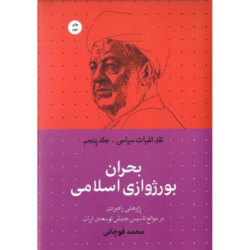 نقد الهیات سیاسی؛ جلد پنجم؛ بحران بوژوازی اسلامی