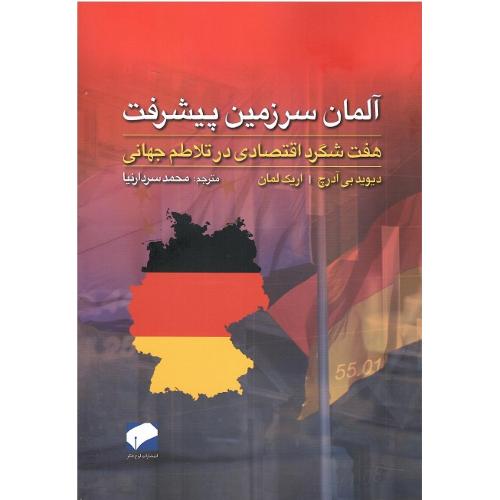 آلمان سرزمین پیشرفت
