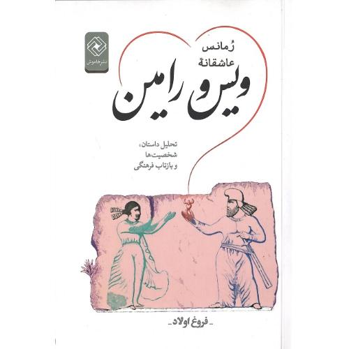 رمانس عاشقانه ویس و رامین