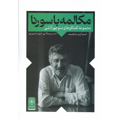 مکالمه با سورنا؛ مجموعه گفتگوهای منوچهر آتشی