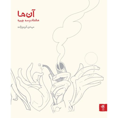 آن ها؛ هشتاد و سه چهره؛ نشر فنجان