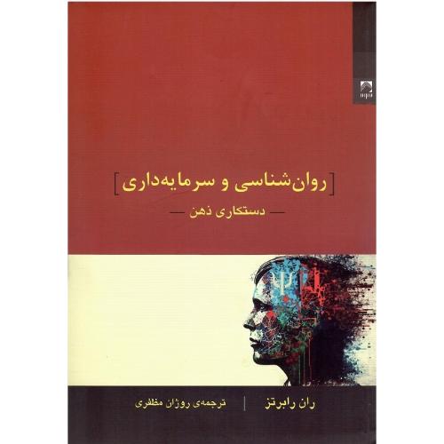 روان‌شناسی و سرمایه‌داری