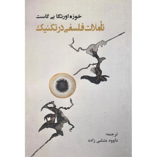 تاملات فلسفی در تکنیک