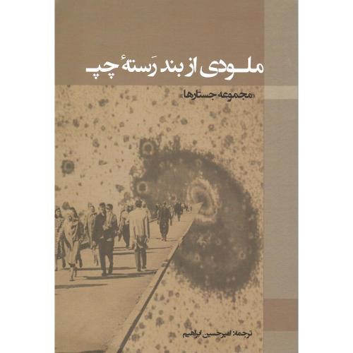 ملودی از بند رسته چپ