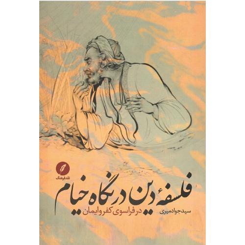 فلسفه دین در نگاه خیام