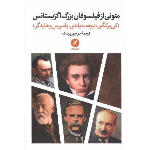 متونی از فیلسوفان بزرگ اگزیستانس