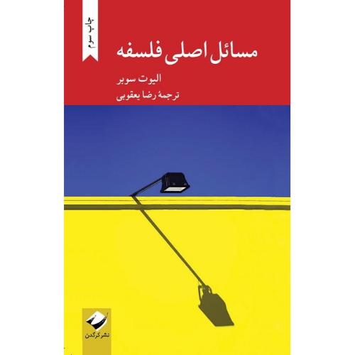 مسائل اصلی فلسفه