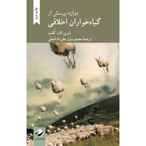 دوازده پرسش از گیاه‌خواران اخلاقی