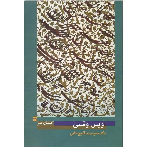 اویس وفسی؛ گلستان هنر 29