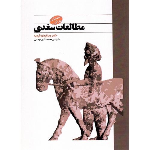 مطالعات سغدی