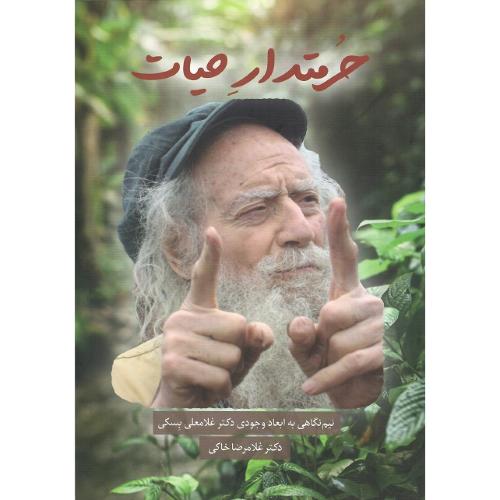 حرمتدار حیات