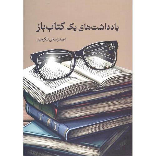 یادداشت‌های یک کتاب باز