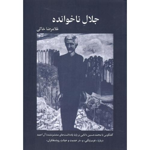 جلال ناخوانده