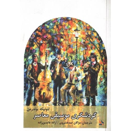 گردشگری موسیقی