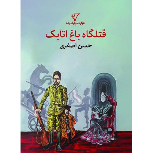 قتلگاه اتابک